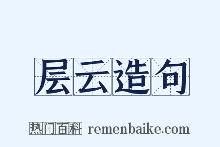 层云造句是什么意思的图片